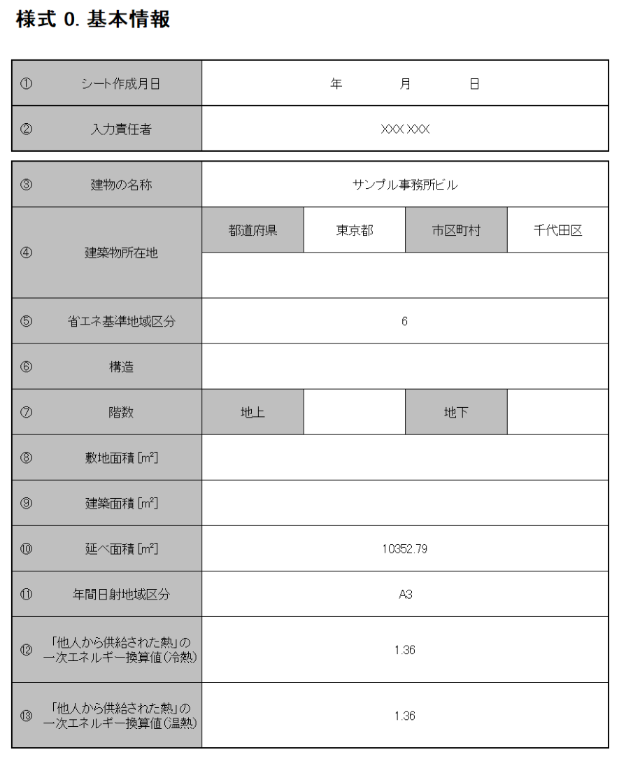 図1-1-1 『様式0.基本情報』入力シート