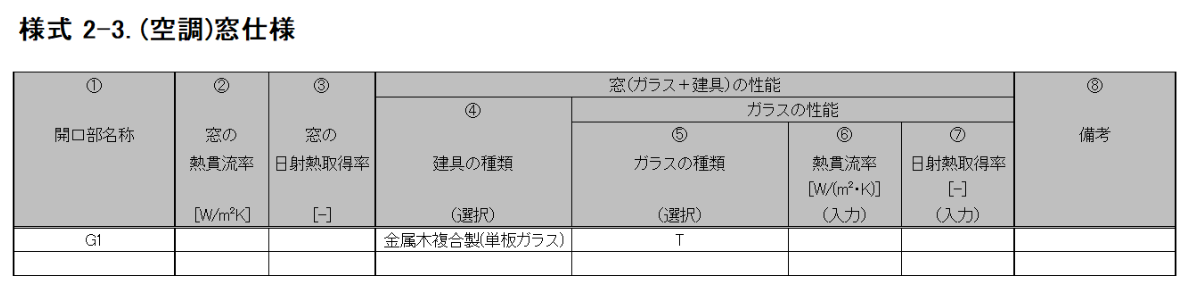 図2-3-1 『様式2-3.(空調)窓仕様』入力シート